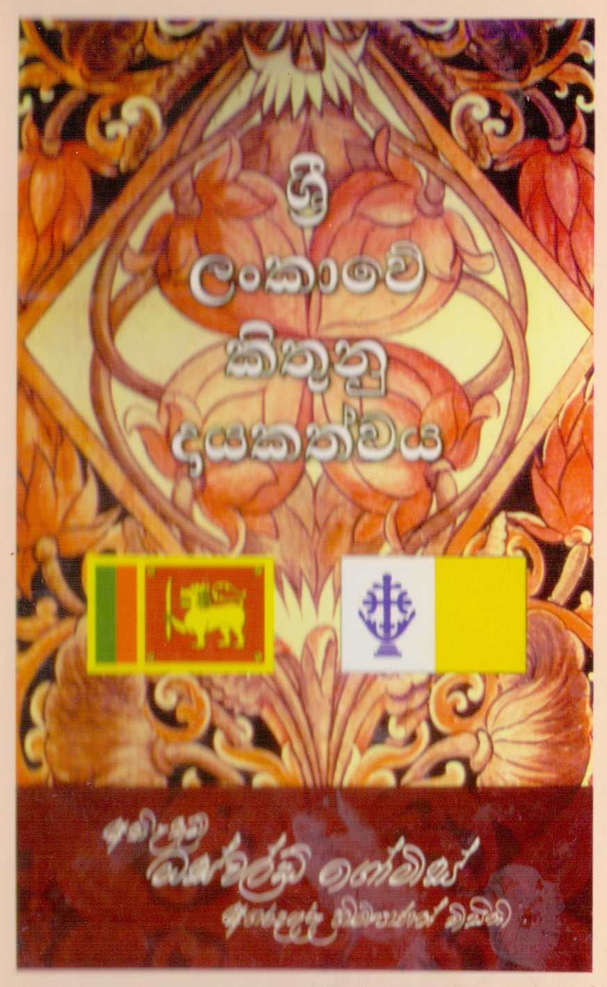 Sri Lankawe Kithunu Dayakathwaya